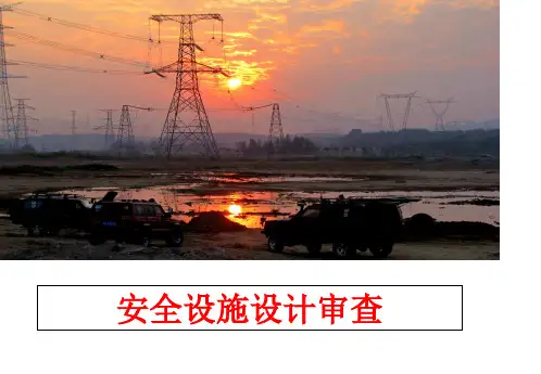 最新安全设施设计审查PPT课件