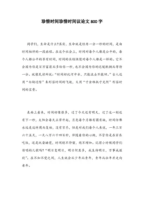 珍惜时间珍惜时间议论文800字