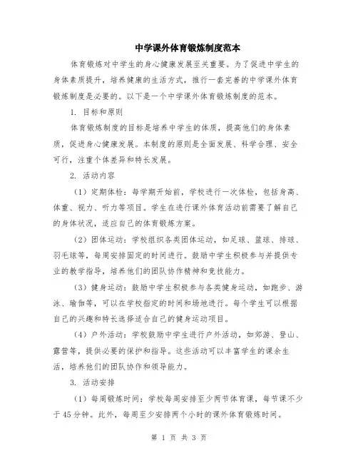 中学课外体育锻炼制度范本
