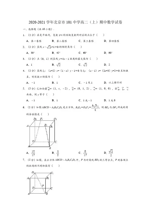 2020-2021学年北京市101中学高二上学期期中数学试卷 (解析版)