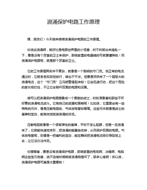 浪涌保护电路工作原理