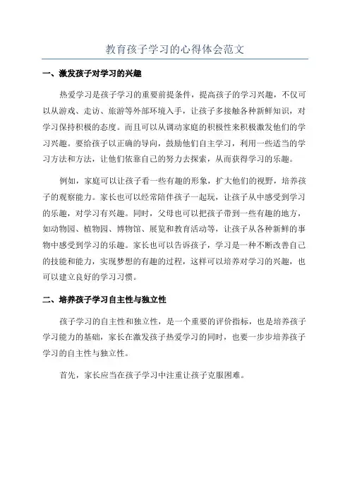 教育孩子学习的心得体会范文