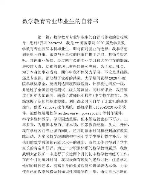 数学教育专业毕业生的自荐书