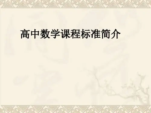 高中数学课程标准简介 PPT 课件