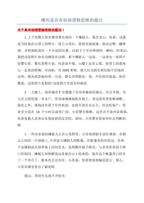 哪些是具有侦探逻辑思维的题目
