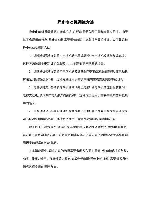 异步电动机调速方法