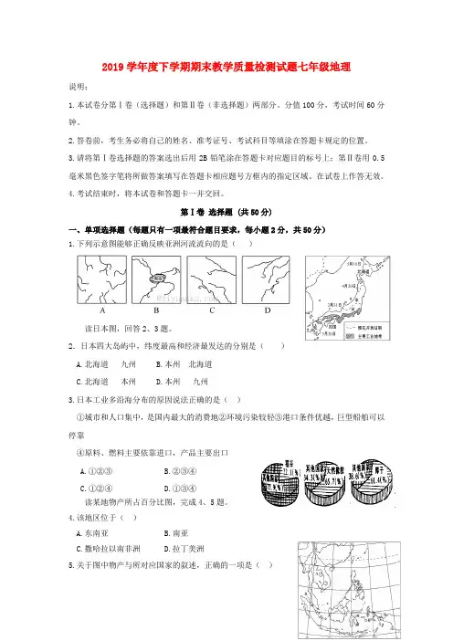 (暑期一日一练)2020学年七年级地理下学期期末考试试题 新人教版