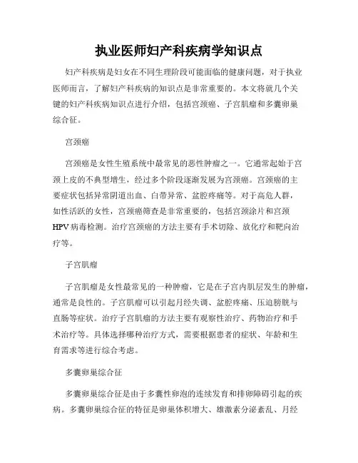 执业医师妇产科疾病学知识点