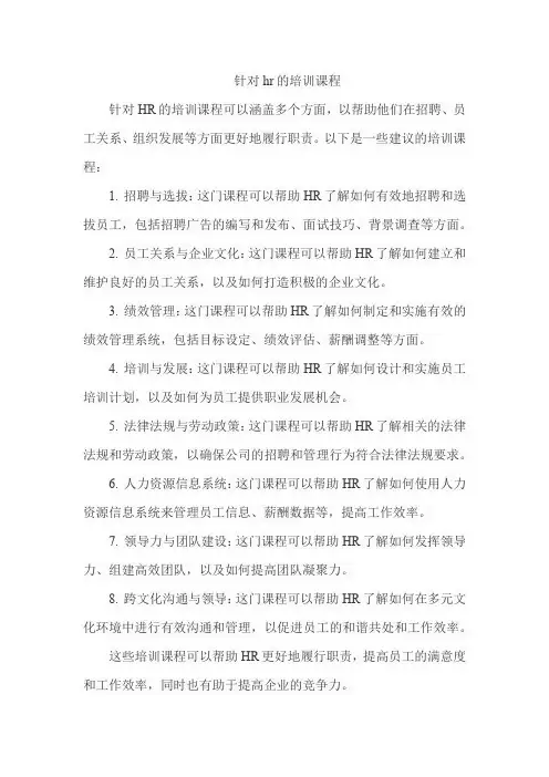 针对hr的培训课程