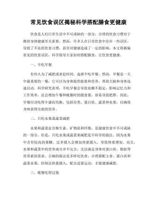常见饮食误区揭秘科学搭配膳食更健康