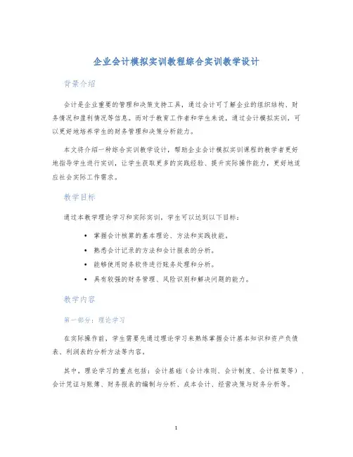 企业会计模拟实训教程综合实训教学设计