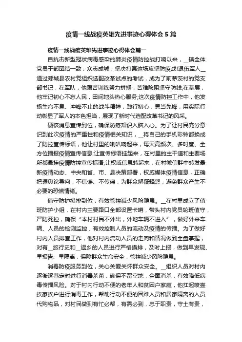 疫情一线战疫英雄先进事迹心得体会5篇