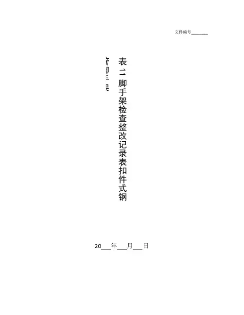 整理吊篮安装(移位)检查记录表
