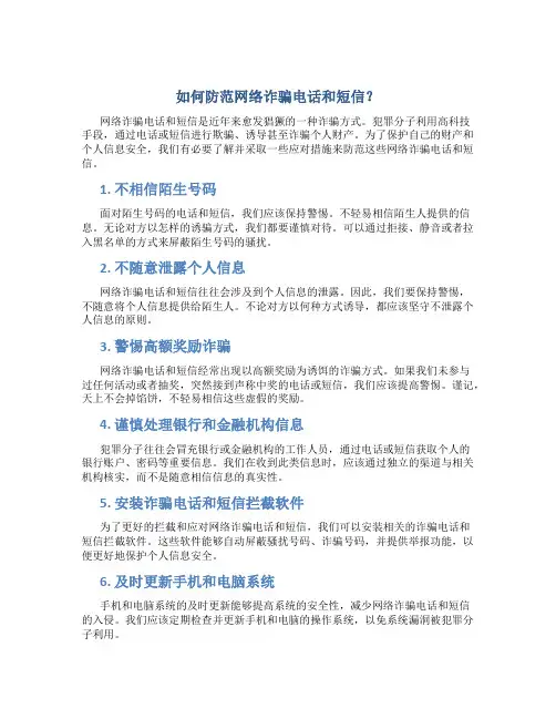 如何防范网络诈骗电话和短信？