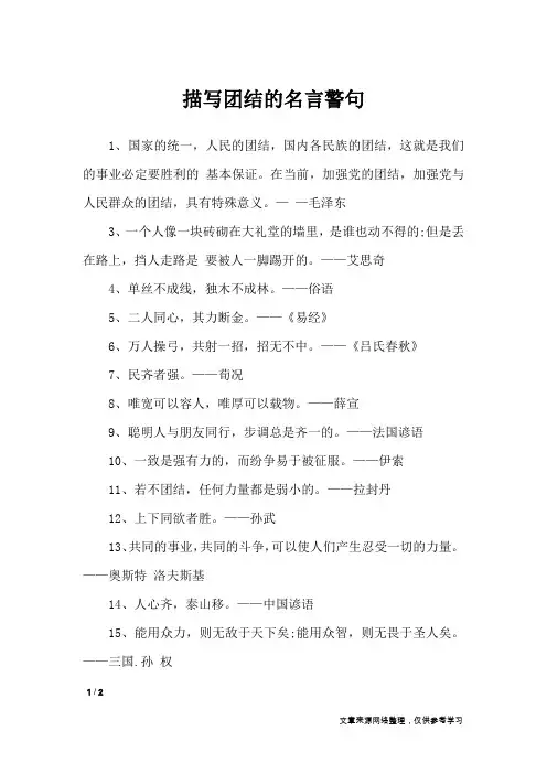 描写团结的名言警句_名人名言