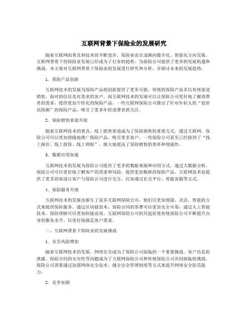 互联网背景下保险业的发展研究