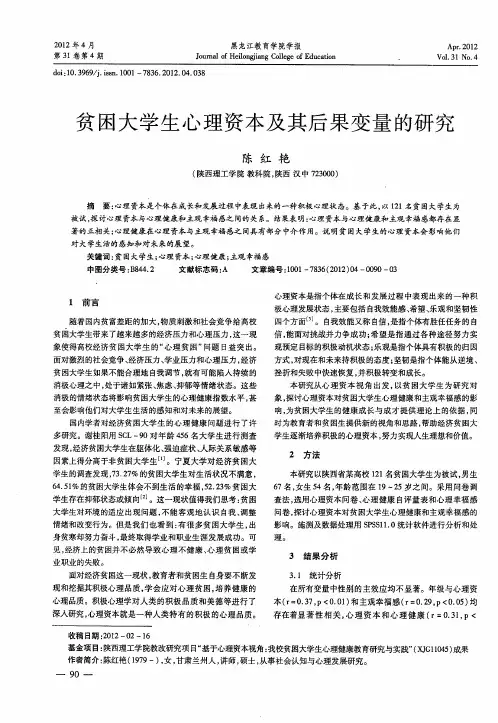 贫困大学生心理资本及其后果变量的研究