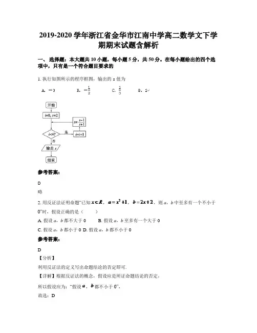 2019-2020学年浙江省金华市江南中学高二数学文下学期期末试题含解析