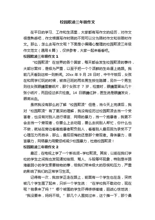 校园欺凌三年级作文范文（通用6篇）