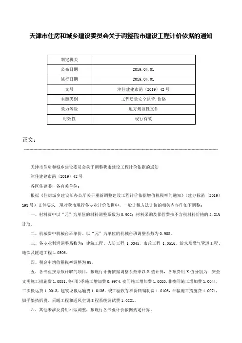 天津市住房和城乡建设委员会关于调整我市建设工程计价依据的通知-津住建建市函〔2019〕42号
