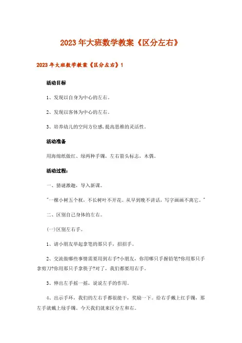 2023年大班数学教案《区分左右》