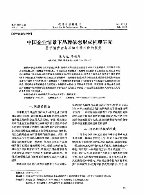 中国企业情景下品牌依恋形成机理研究——基于消费者与品牌个性匹配的视角