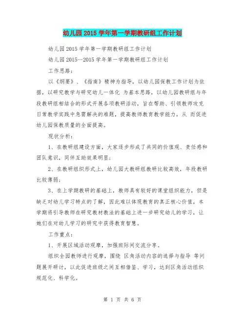幼儿园2015学年第一学期教研组工作计划