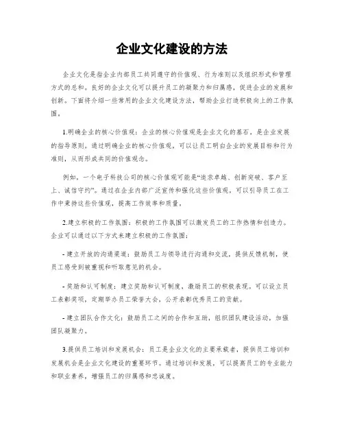 企业文化建设的方法