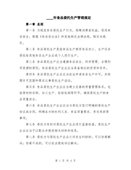 2024年食品委托生产管理规定