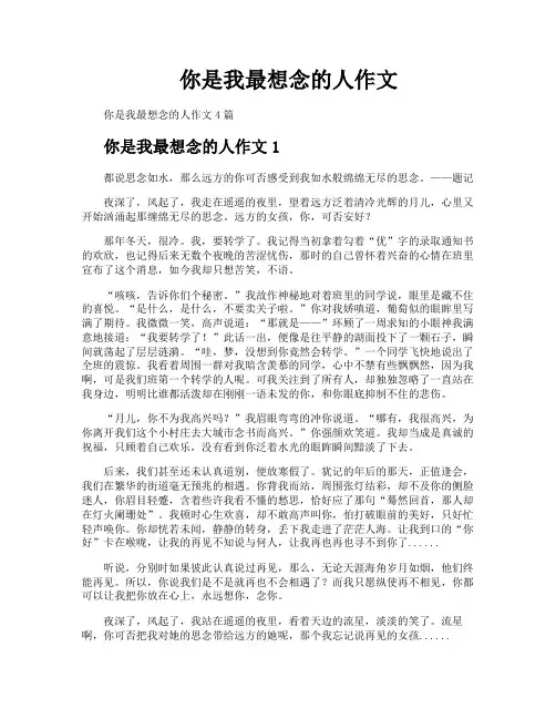 你是我最想念的人作文
