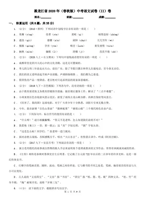 黑龙江省2020年(春秋版)中考语文试卷(II)卷(新版)