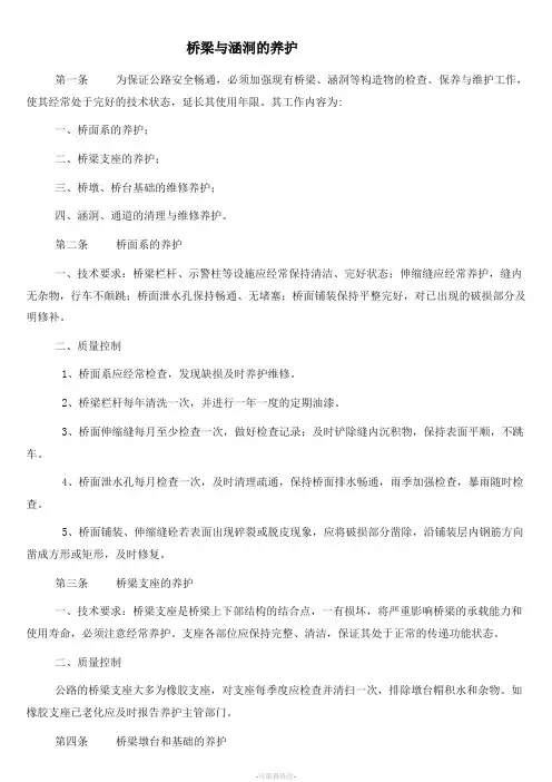 桥梁与涵洞的养护