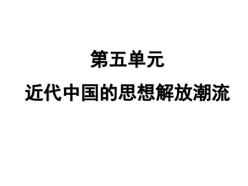 高三历史必修三第五单元课件