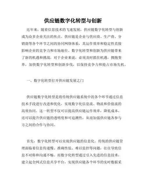 供应链数字化转型与创新