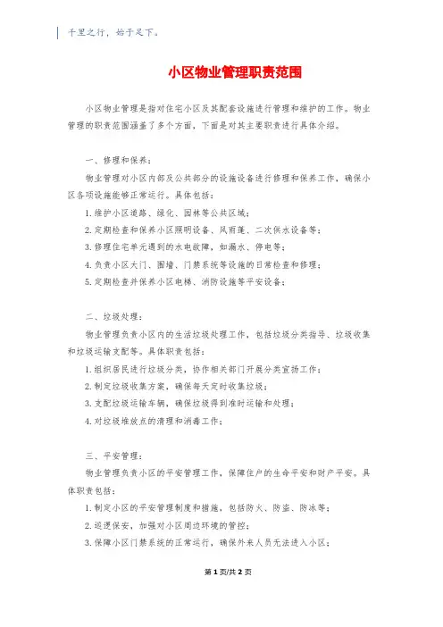 小区物业管理职责范围