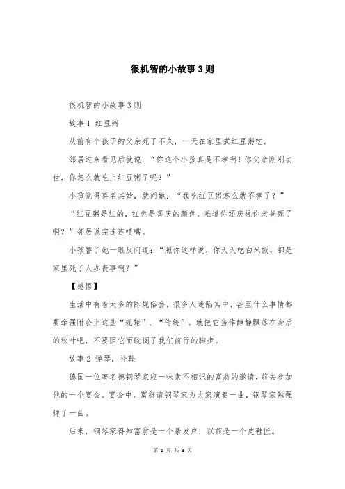 很机智的小故事3则