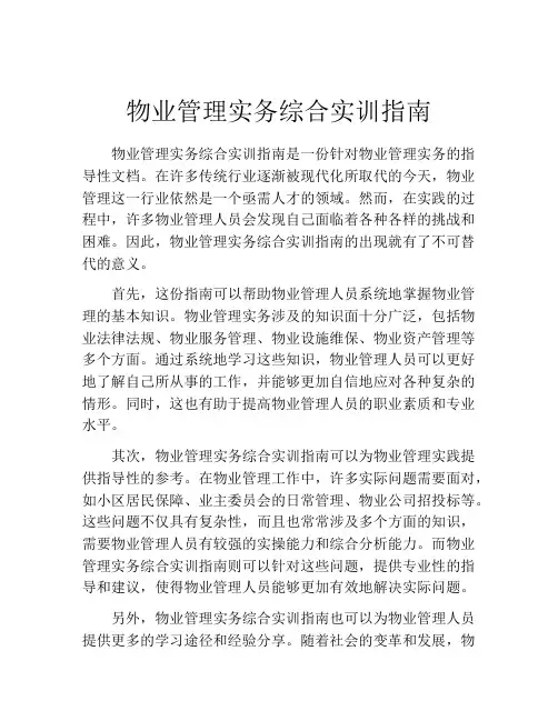 物业管理实务综合实训指南