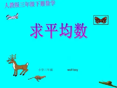 人教版三年级下册求平均数