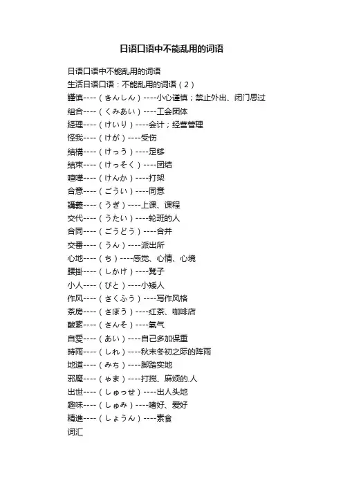 日语口语中不能乱用的词语