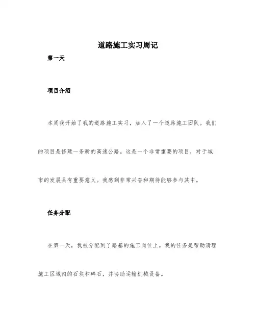 道路施工实习周记