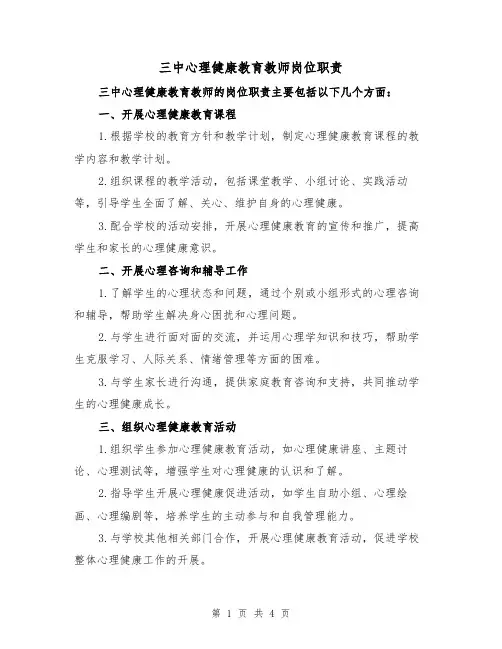 三中心理健康教育教师岗位职责(三篇)