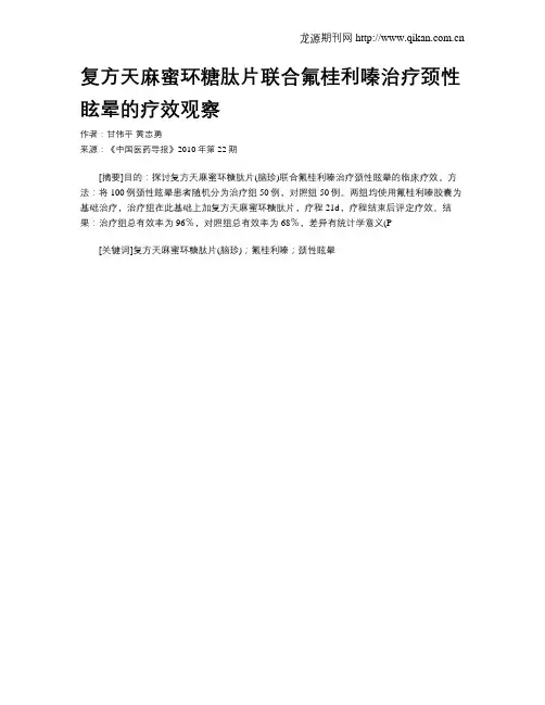复方天麻蜜环糖肽片联合氟桂利嗪治疗颈性眩晕的疗效观察