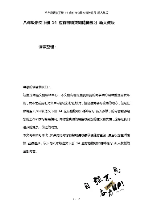 八年级语文下册14应有格物致知精神练习新人教版(2021年整理)