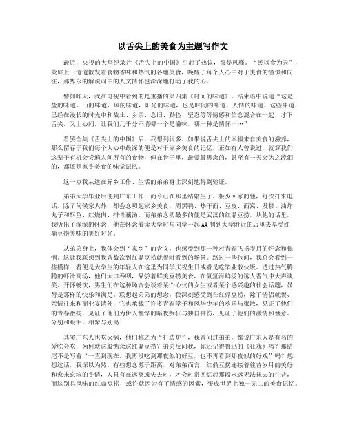 以舌尖上的美食为主题写作文