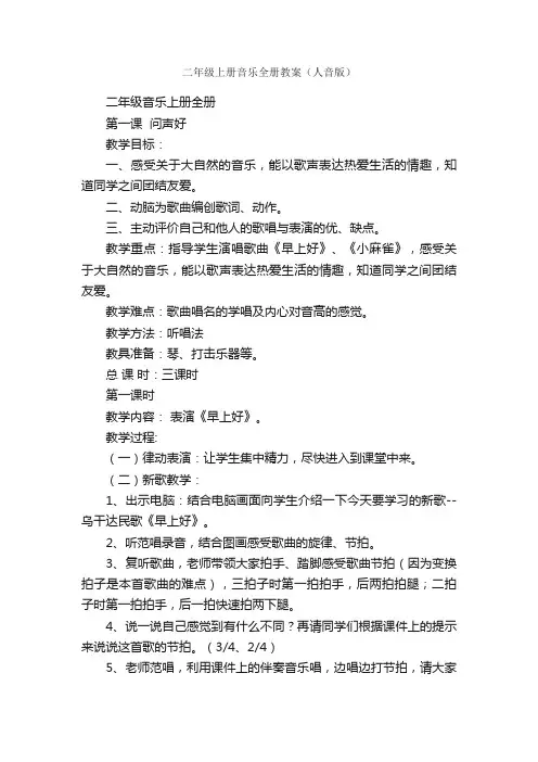 二年级上册音乐全册教案（人音版）
