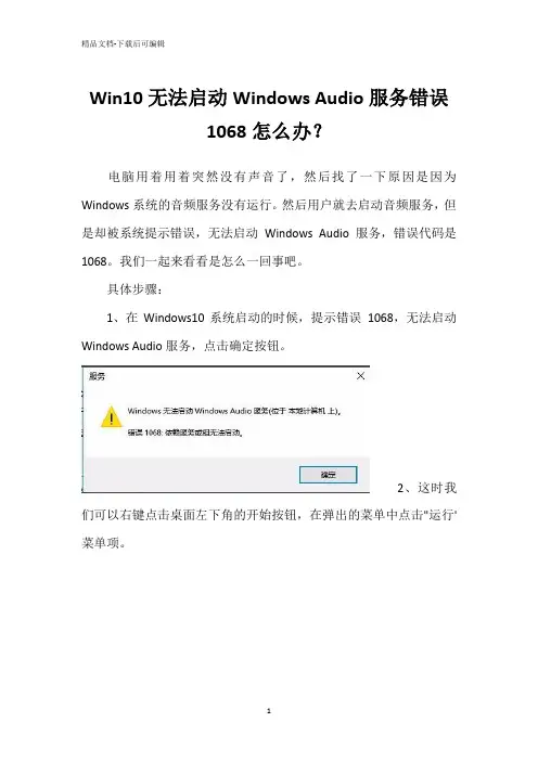 Win10无法启动Windows Audio服务错误1068怎么办？