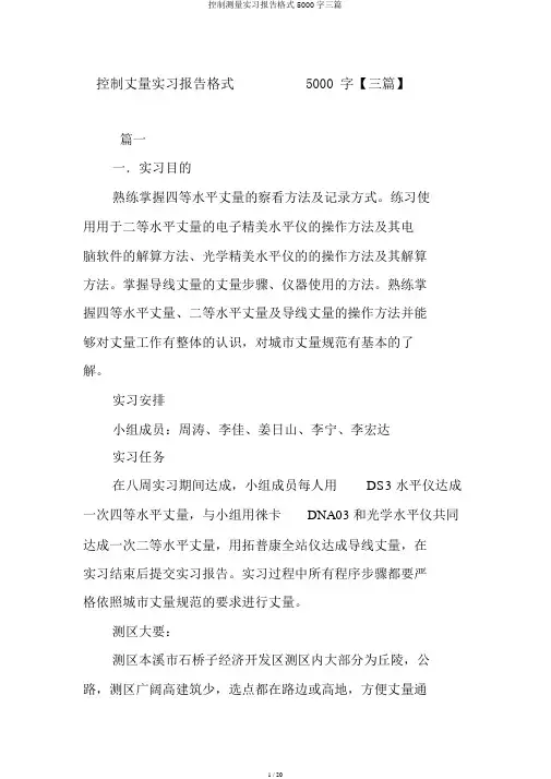控制测量实习报告格式5000字三篇