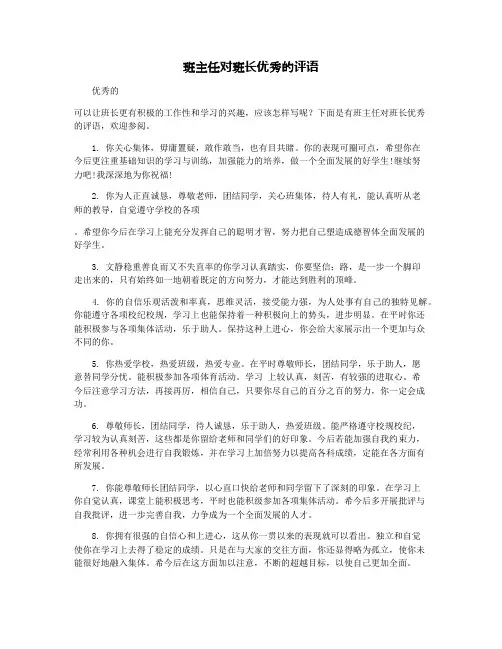班主任对班长优秀的评语