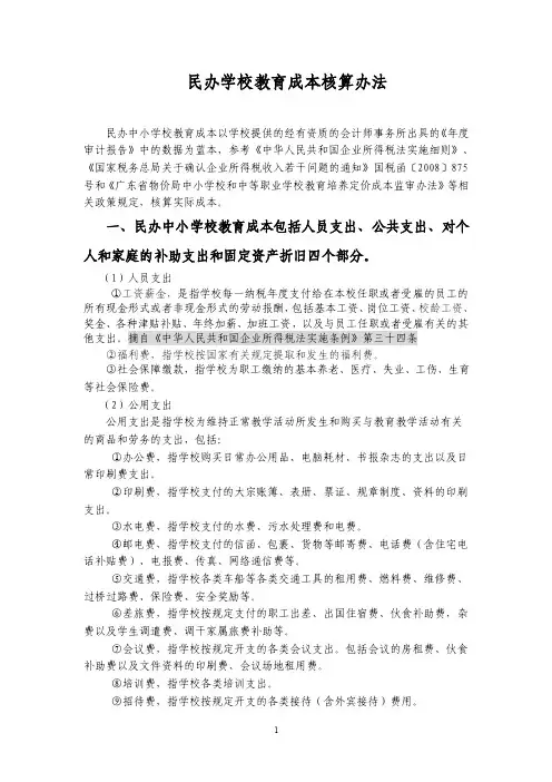民办学校教育成本核算办法