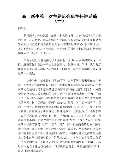 高一新生第一次主题班会班主任讲话稿